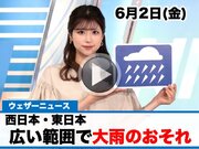 お天気キャスター解説　6月2日(金)の天気