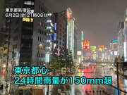 東京都心で24時間雨量150mm超　明日朝にかけて関東は断続的に強雨