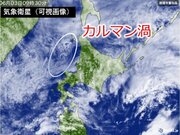 寒気の影響で北海道ではカルマン渦出現　北日本と東日本では天気の急変に注意!