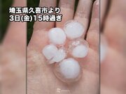 関東で連日のピンポン玉サイズの雹(ひょう)　車両の損壊に注意