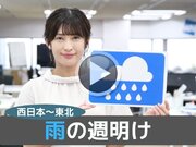 あす6月6日(月)のウェザーニュース お天気キャスター解説