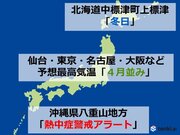 北海道は6月なのに「冬日」　本州は予想最高気温4月並みの所も　沖縄は熱中症に警戒