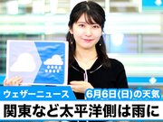 6月6日(日)朝のウェザーニュース・お天気キャスター解説