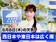 あす6月8日(木)のウェザーニュース お天気キャスター解説