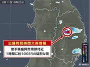 岩手県で約100ミリ「記録的短時間大雨情報」