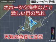 北海道　今日14日午後は激しい雨の恐れ　今後の外出日和はいつになりそう?