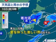 関東は今夜にかけて雨が強まる　明日は東北、北陸で激しい雨に警戒