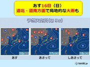北海道　天気ぐずつく　明日16日(日)は道北や道南方面で大雨の所も
