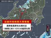 長野県で1時間に約110ミリ　記録的短時間大雨情報