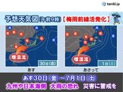 あす30日～7月1日　広く警報級大雨　九州や本州の日本海側は大雨による災害に警戒