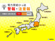 東京電力エリア　電力需給ひっ迫注意報　今日30日も予備率低下　引き続き節電協力を