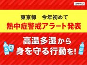 東京都に今年初めて「熱中症警戒アラート」発表