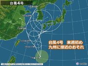 九州　台風4号　来週初めに九州へ接近のおそれ　今後の影響は?