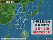 台風4号　今年初めて沖縄に接近のおそれ　2日～3日は沖縄本島地方と大東島地方へ