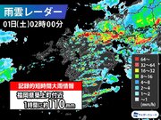 福岡県で1時間に約110mmの猛烈な雨　記録的短時間大雨情報