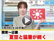 お天気キャスター解説　7月2日(土)の天気