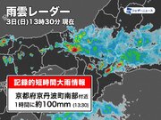 京都府で1時間に約100mmの猛烈な雨　記録的短時間大雨情報