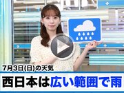 お天気キャスター解説　7月3日(日)の天気