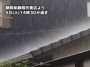 静岡で天気急変して激しい雨に　落雷や雹(ひょう)、突風にも警戒