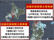 北海道や青森県で「記録的短時間大雨情報」