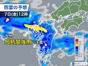 明日は九州で短時間強雨に注意　9日(日)にかけ日本海側は大雨のおそれ
