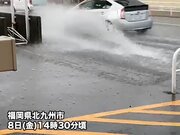 福岡県など西日本でゲリラ雷雨　一部では道路冠水も発生