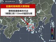 静岡県御前崎市付近で1時間に約110ミリ「記録的短時間大雨情報」