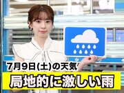 お天気キャスター解説　7月9日(土)の天気