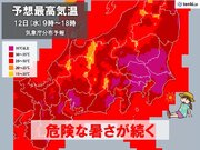 関東　明日12日も危険な暑さ　3連休も体にこたえる暑さが続く　熱中症に警戒