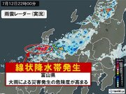 富山県でも「線状降水帯」発生　命の危険も　災害発生の危険度が急激に高まる