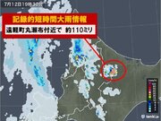 北海道　遠軽町で記録的短時間大雨情報と土砂災害警戒情報発表