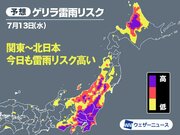 関東や北日本は今日も雷雨のおそれ　大気不安定