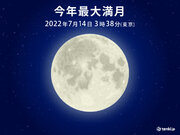 今夜　今年最大の満月「スーパームーン」　沖縄・奄美・九州～東海はみられるチャンス