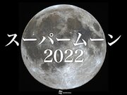今夜の月は“スーパームーン”　2022年で最も大きな満月