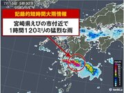宮崎県えびの市付近で120ミリ「記録的短時間大雨情報」