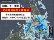 宮城県で約100ミリ「記録的短時間大雨情報」