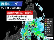 宮城県で1時間に約100mmの猛烈な雨　記録的短時間大雨情報