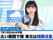 お天気キャスター解説　7月19日(水)の天気