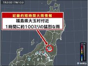 福島県で約100ミリ「記録的短時間大雨情報」