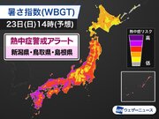 鳥取県などの3県に熱中症警戒アラート　明日23日(日)対象
