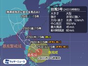台風5号は大型で非常に強い勢力に　沖縄では週後半にかけて波や風に注意