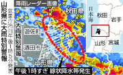 山形県に２回、大雨特別警報＝梅雨前線停滞、河川氾濫相次ぐ―秋田で１人不明