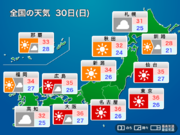 明日30日(日)の天気予報　関東〜近畿ではさらに気温上がる所も