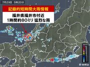 福井県内のあちらこちらで猛烈な雨　「記録的短時間大雨情報」相次ぐ