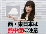 あす7月31日(金)のウェザーニュース お天気キャスター解説        