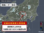 長野県川上村で約100ミリ「記録的短時間大雨情報」