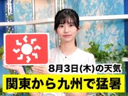 あす8月3日(木)のウェザーニュース お天気キャスター解説