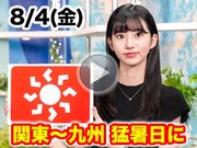 あす8月4日(金)のウェザーニュース お天気キャスター解説