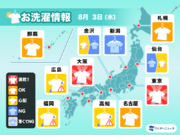 8月3日(水)の洗濯天気予報　西、東日本は空の変化に注意