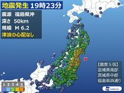 福島県沖でM6.2　宮城と福島で震度5弱を観測        